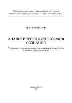 Аналитическая философия сознания