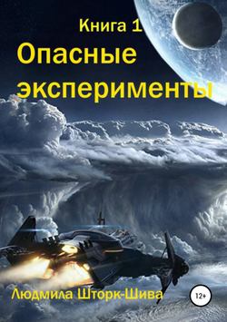 Опасные эксперименты. Книга 1