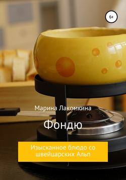 Фондю. Изысканное блюдо со швейцарских Альп