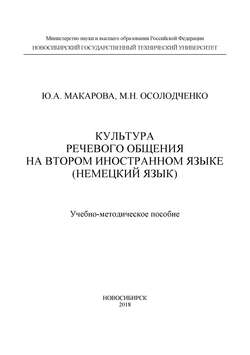 Культура речевого общения на втором иностранном языке (немецкий язык)