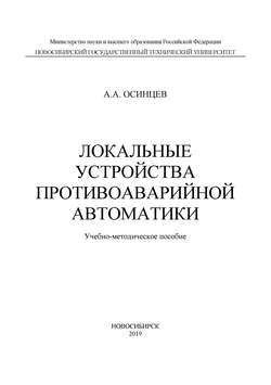 Локальные устройства противоаварийной автоматики