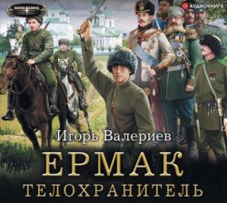 Ермак. Телохранитель