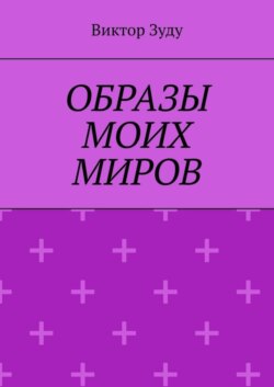 Образы моих миров. Человек видит то, что хочет