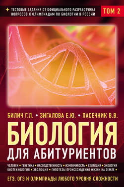 Биология для абитуриентов. ЕГЭ, ОГЭ и олимпиады любого уровня сложности. Том 2. Человек. Генетика. Селекция. Эволюция. Экология