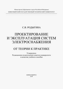 Проектирование и эксплуатация систем электроснабжения. От теории к практике