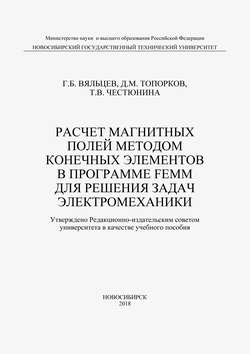 Расчет магнитных полей методом конечных элементов в программе FEMM для решения задач электромеханики