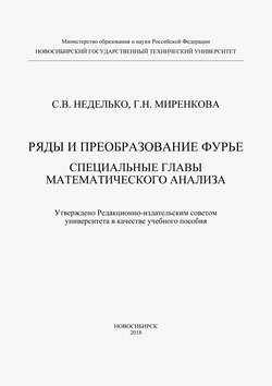 Ряды и преобразование Фурье. Специальные главы математического анализа