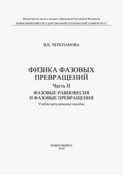 Физика фазовых превращений. Часть II. Фазовые равновесия и фазовые превращения