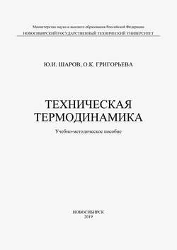 Техническая термодинамика