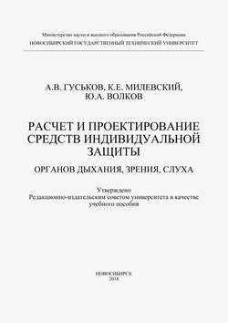 Расчет и проектирование средств индивидуальной защиты органов дыхания, зрения и слуха