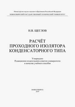 Расчет проходного изолятора конденсаторного типа