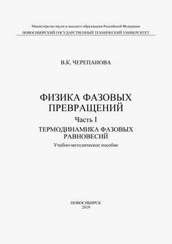 Физика фазовых превращений. Часть I. Термодинамика фазовых равновесий