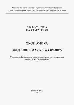 Экономика. Введение в макроэкономику