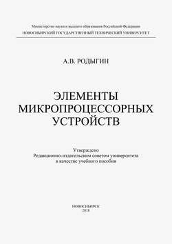 Элементы микропроцессорных устройств