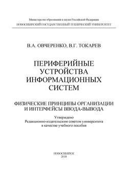 Периферийные устройства информационных систем: физические принципы организации и интерфейсы ввода-вывода