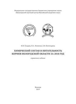 Химический состав и питательность кормов Вологодской области за 2018 год