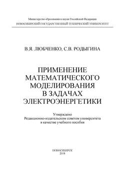 Применение математического моделирования в задачах электроэнергетики