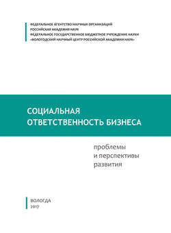 Социальная ответственность бизнеса: проблемы и перспективы развития