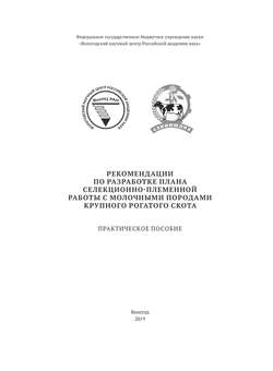 Рекомендации по разработке плана селекционно-племенной работы с молочными породами крупного рогатого скота