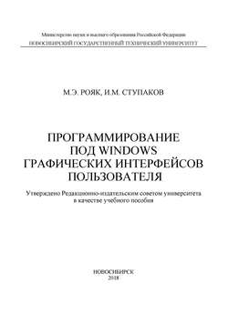 Программирование под Windows графических интерфейсов пользователя