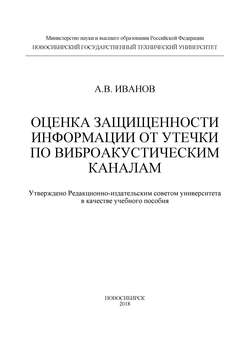 Оценка защищенности информации от утечки по виброакустическим каналам