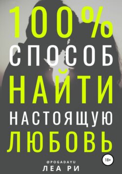 100% способ найти настоящую любовь