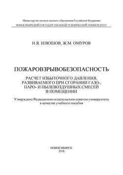 Пожаровзрывобезопасность. Расчет избыточного давления, развиваемого при сгорании газо-, паро-, и пылевоздушных смесей в помещении