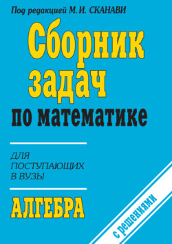 Сборник задач по математике (с указаниями и решениями). Книга 1. Алгебра