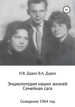 Энциклопедия наших жизней. Семейная сага. Созидание. 1964 год