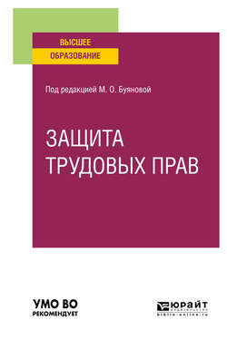 Защита трудовых прав. Учебное пособие для вузов