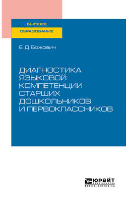 Диагностика языковой компетенции старших дошкольников и первоклассников. Учебное пособие для вузов