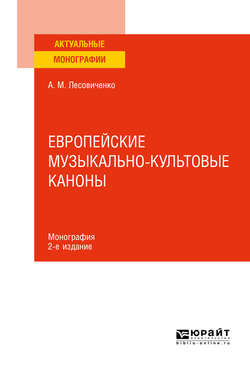 Европейские музыкально-культовые каноны 2-е изд., испр. и доп. Монография