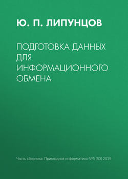 Подготовка данных для информационного обмена