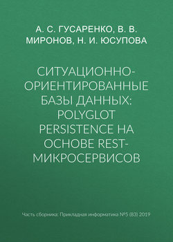 Ситуационно-ориентированные базы данных: polyglot persistence на основе REST-микросервисов