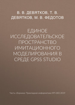 Единое исследовательское пространство имитационного моделирования в среде GPSS Studio