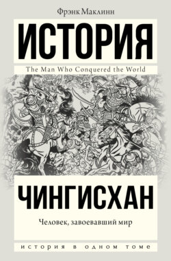 Чингисхан. Человек, завоевавший мир