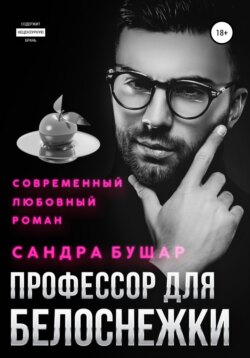 Профессор для Белоснежки