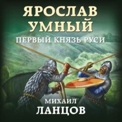 Ярослав. Том 1. Первый князь Руси