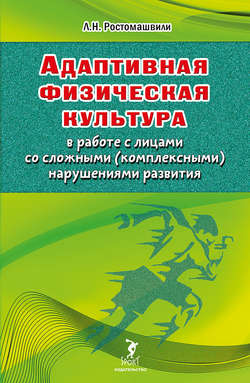Адаптивная физическая культура в работе с лицами со сложными (комплексными) нарушениями развития