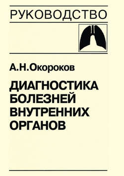 Диагностика болезней внутренних органов. Книга 4. Диагностика болезней органов дыхания