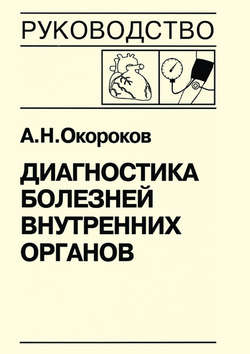 Диагностика болезней внутренних органов. Книга 7-2. Диагностика болезней сердца и сосудов: артериальная гипертензия, симптоматические артериальные гипертензии, гипертензивные кризы, артериальная гипотензия, синкопальные состояния, нейроциркуляторская дистония