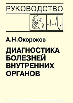 Диагностика болезней внутренних органов. Книга 7-5. Диагностика болезней сердца и сосудов: врожденные пороки сердца у взрослых, нарушение сердечного ритма и проводимости, опухоли сердца, метаболический синдром