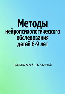 Методы нейропсихологического обследования детей 6–9 лет