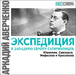 Экспедиция в Западную Европу сатириконцев: Южакина, Сандерса, Мифасова и Крысакова