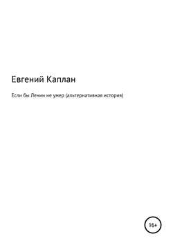 Если бы Ленин не умер (альтернативная история)