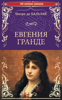 Оноре Де Бальзак Книга Евгения Гранде. Тридцатилетняя Женщина.