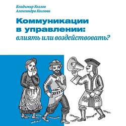 Коммуникации в управлении: влиять или воздействовать?