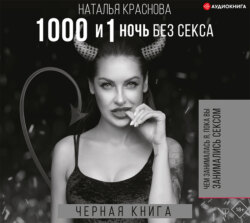 1000 и 1 ночь без секса. Черная книга. Чем занималась я, пока вы занимались сексом