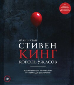 Айан Натан, Книга Стивен Кинг. Король Ужасов. Все Экранизации Книг.