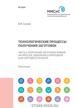 Технологические процессы производства заготовок. Часть 2. Получение заготовок ковкой на прессах, объемной штамповкой и из сортового проката